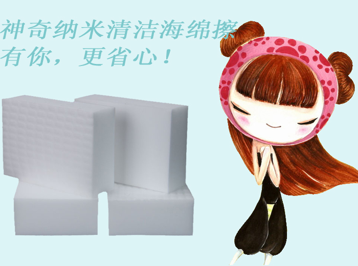 神奇納米清潔海綿擦——有你，更省心！