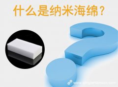 什么是納米海棉？