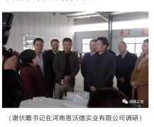 省委書記、省長來河南恩沃德實業(yè)視察工作